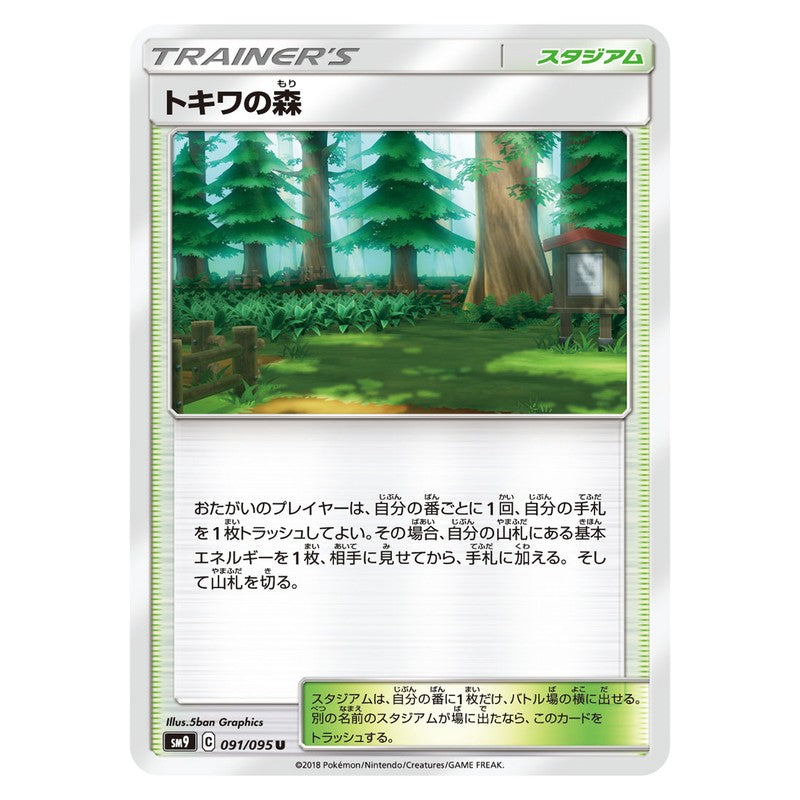 トキワの森