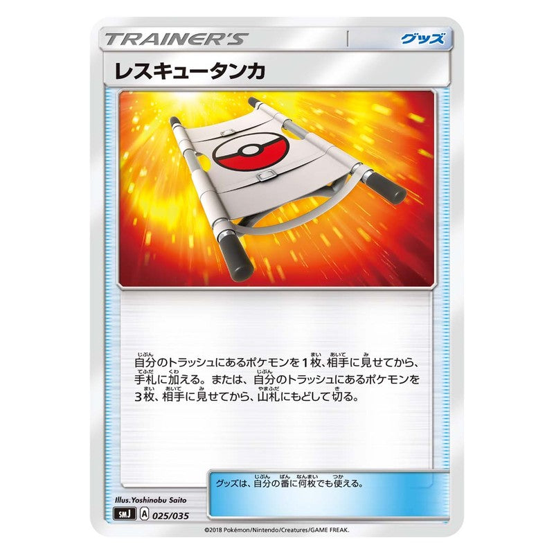 レスキュータンカ