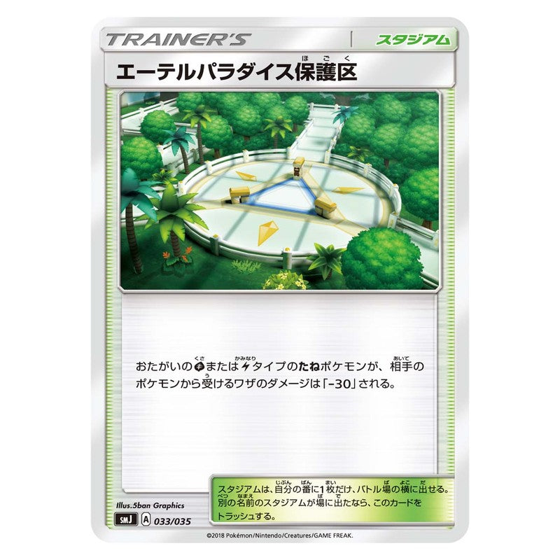 エーテルパラダイス保護区