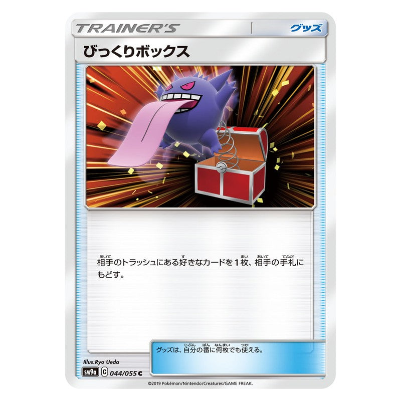 びっくりボックス