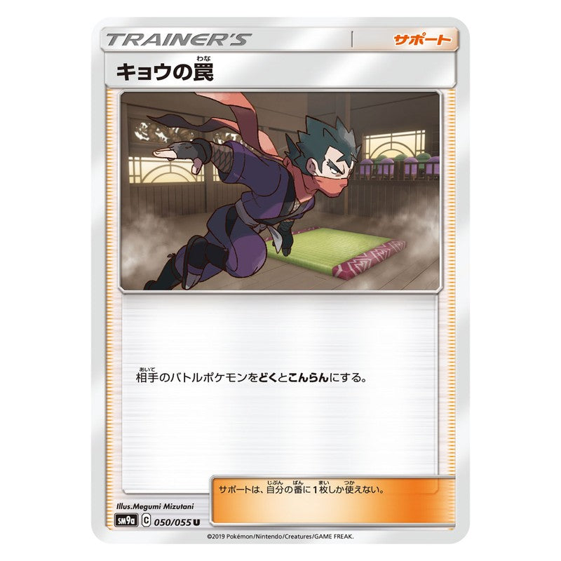 キョウの罠
