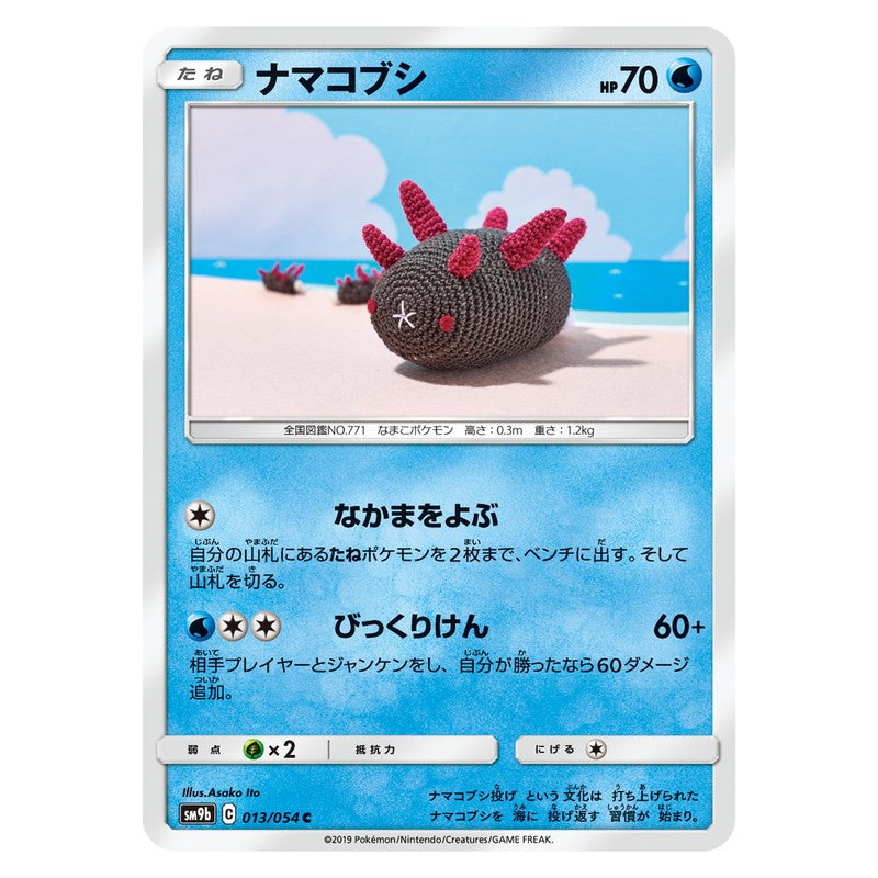 ナマコブシ
