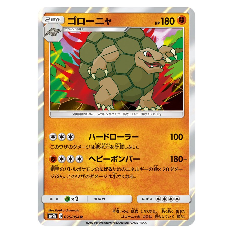 ゴローニャ