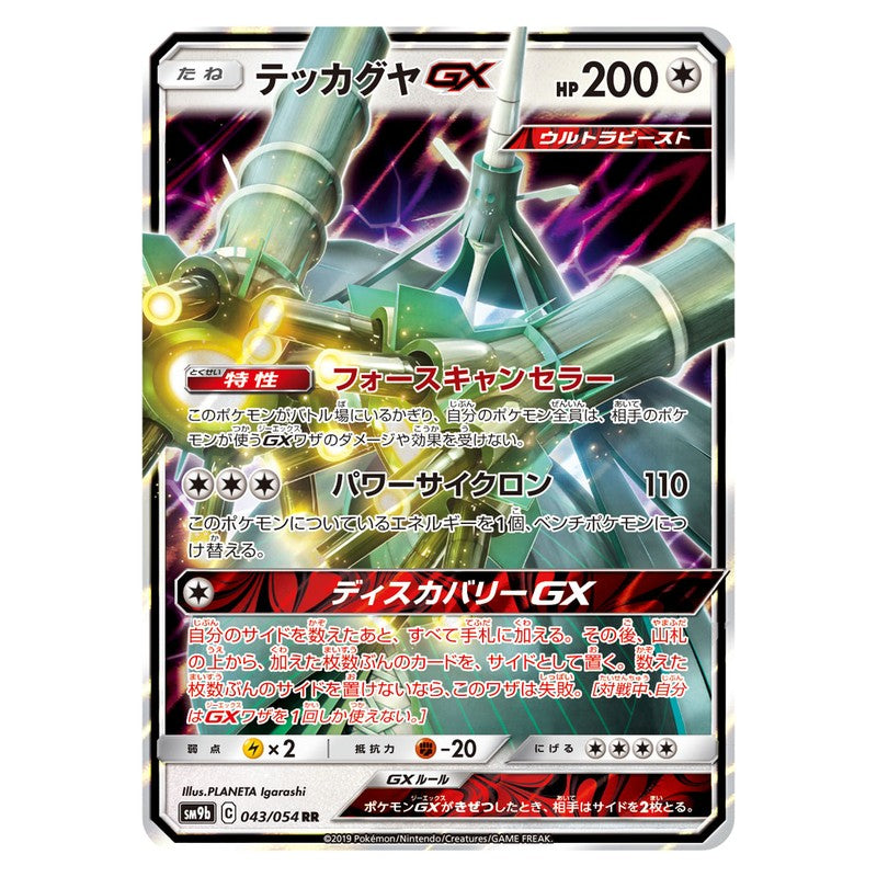 テッカグヤGX