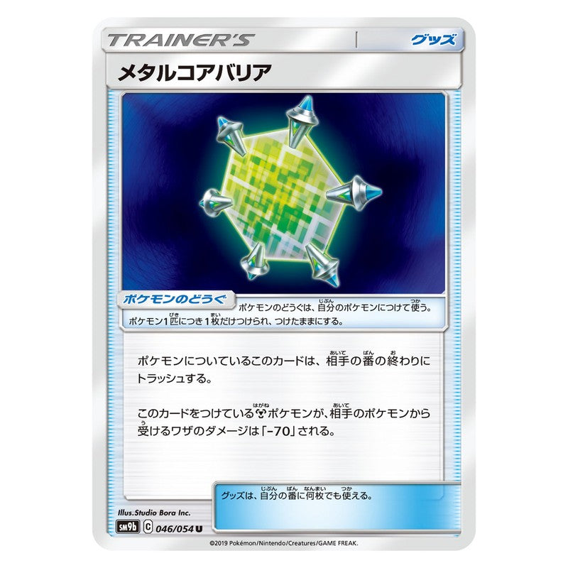 メタルコアバリア