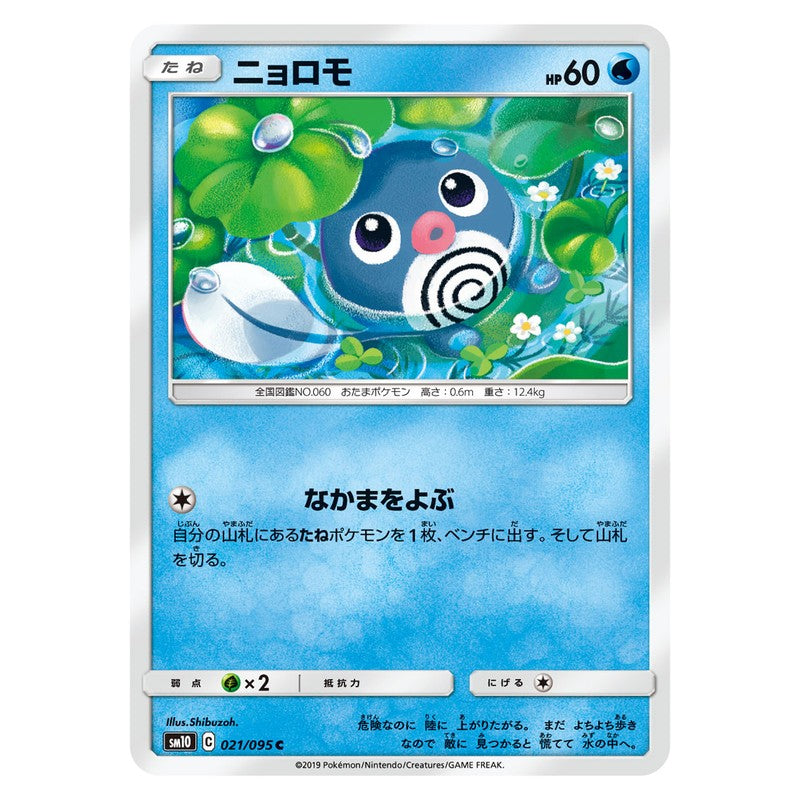 ニョロモ
