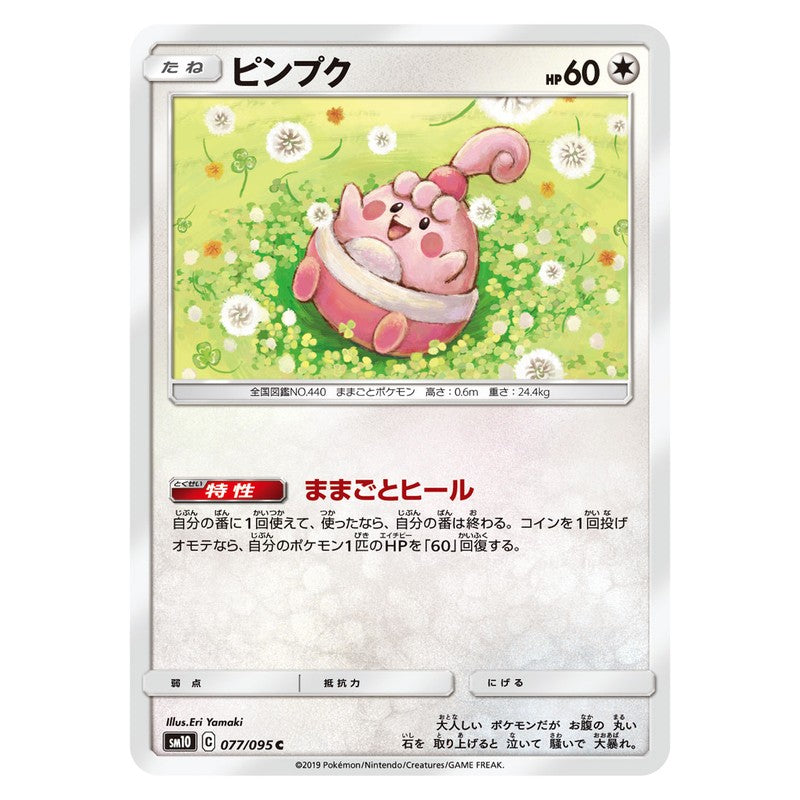 ピンプク