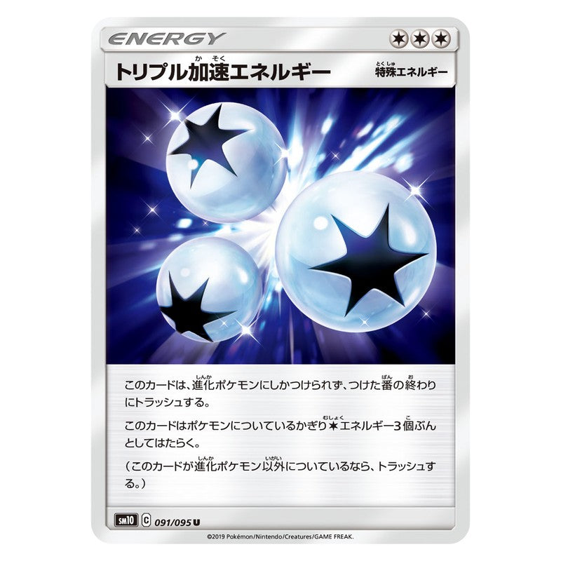 トリプル加速エネルギー