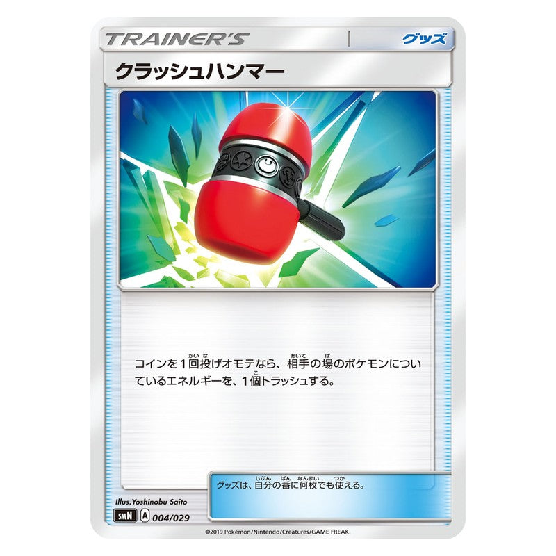 クラッシュハンマー