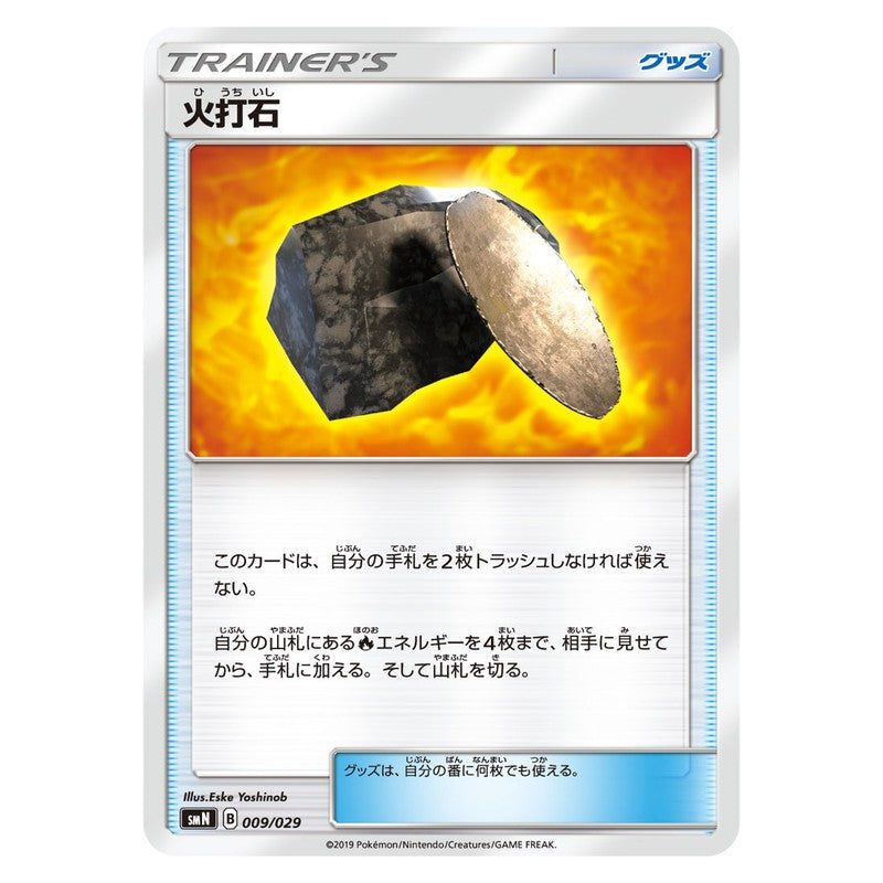 火打石