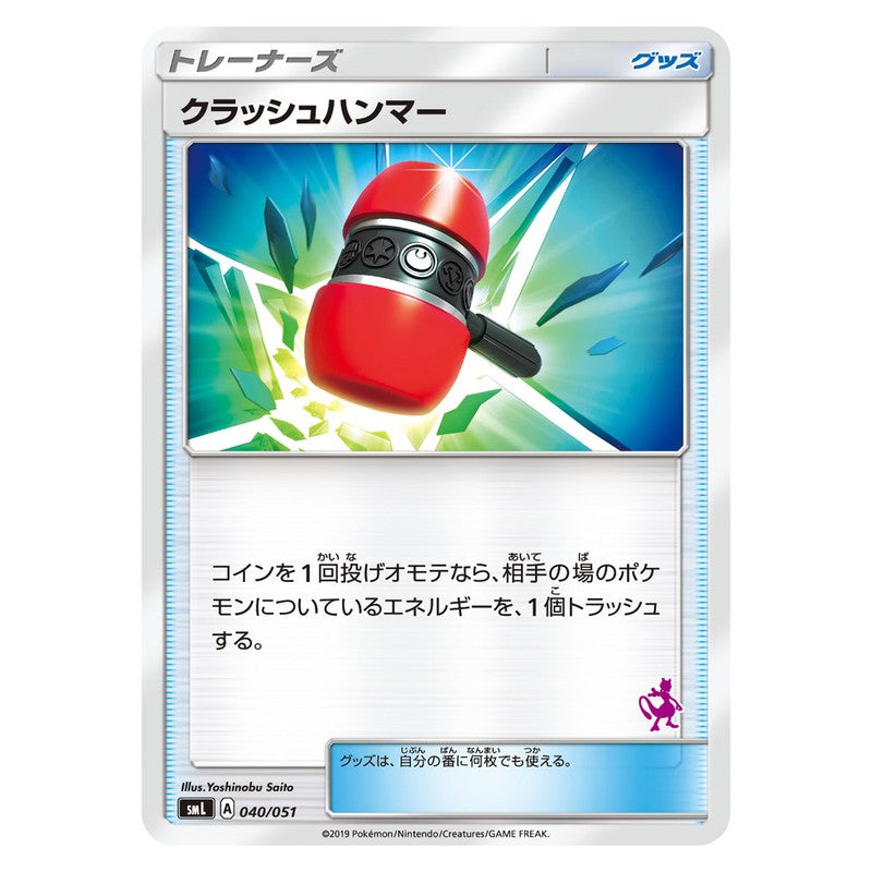 クラッシュハンマー