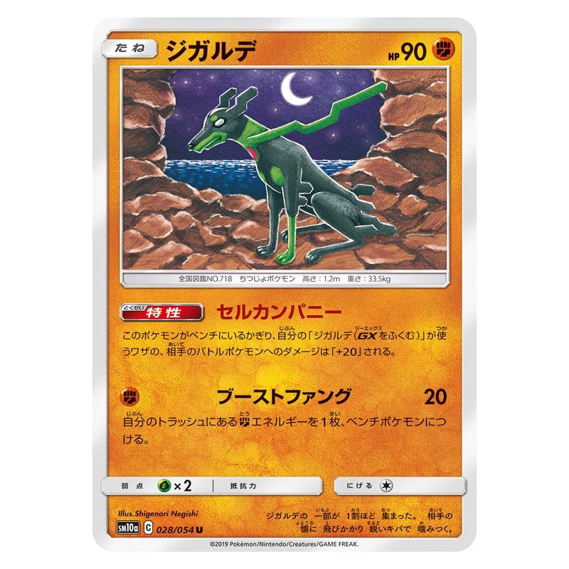 ジガルデ