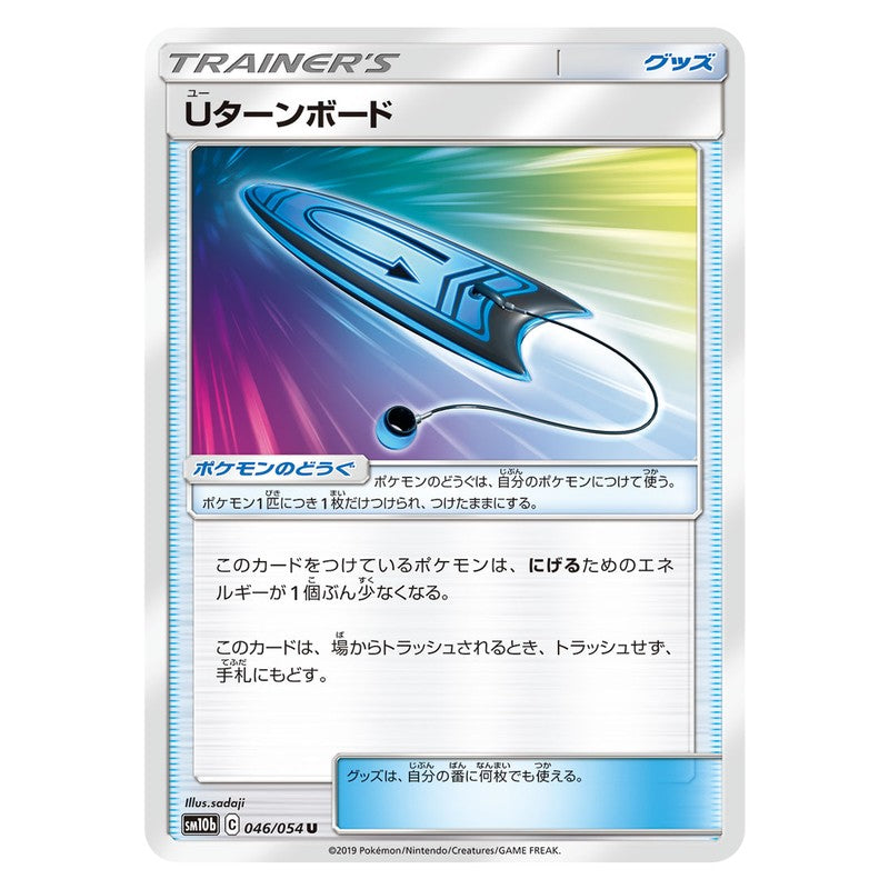 Uターンボード