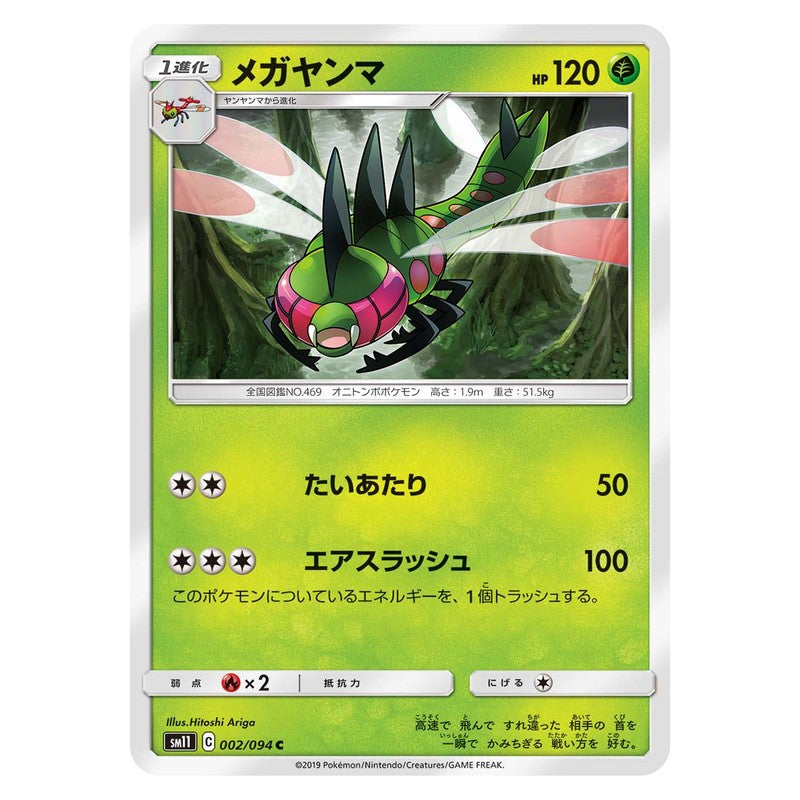 メガヤンマ