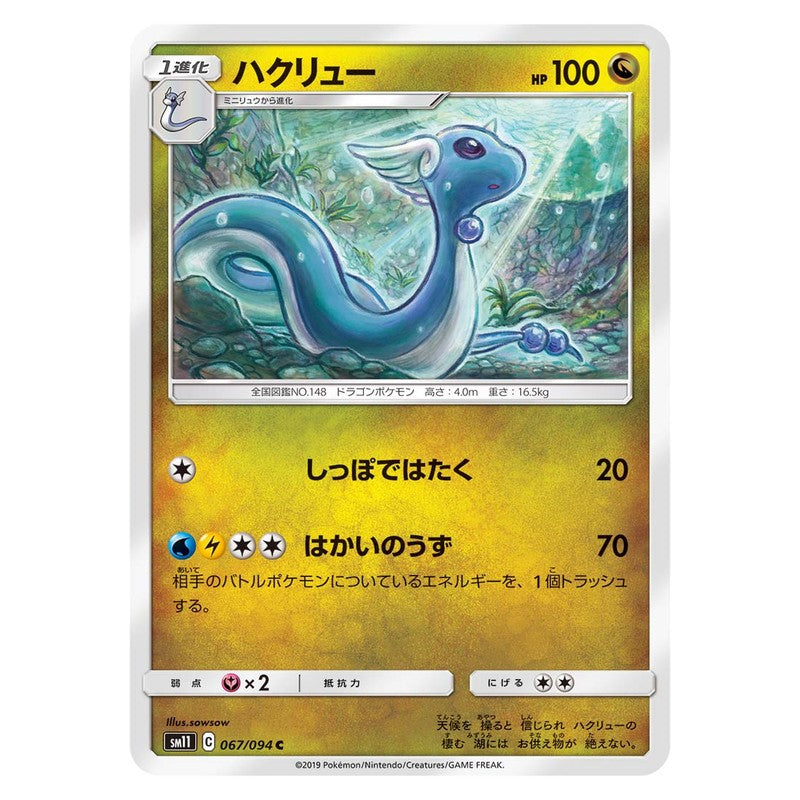 ハクリュー