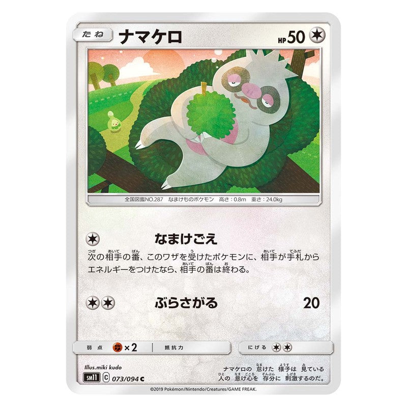ナマケロ