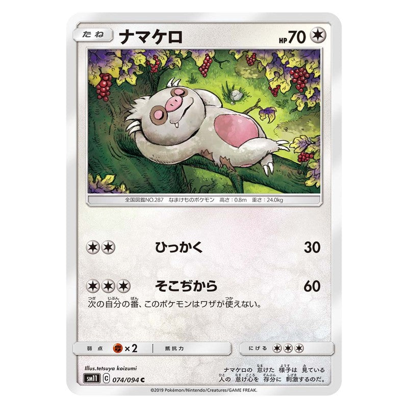 ナマケロ
