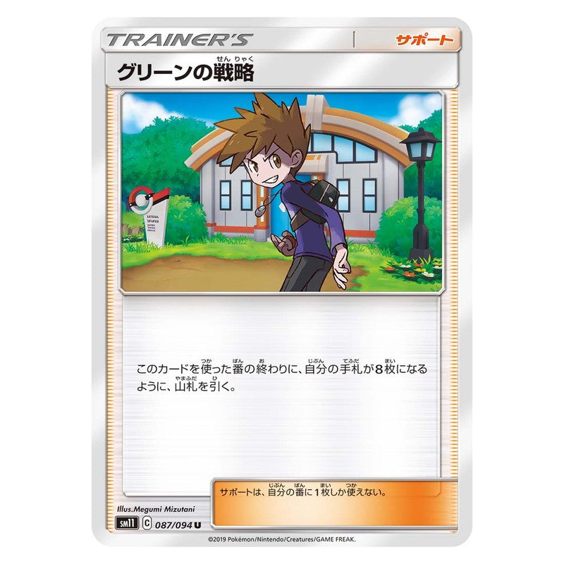 グリーンの戦略