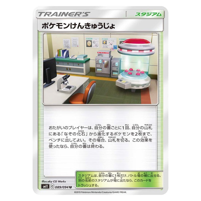 ポケモンけんきゅうじょ