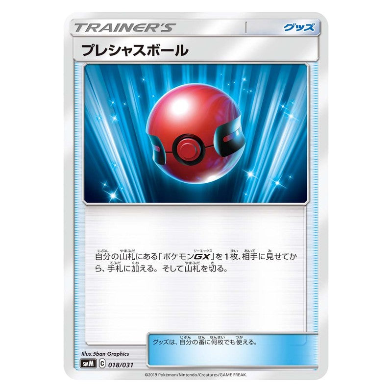 プレシャスボール