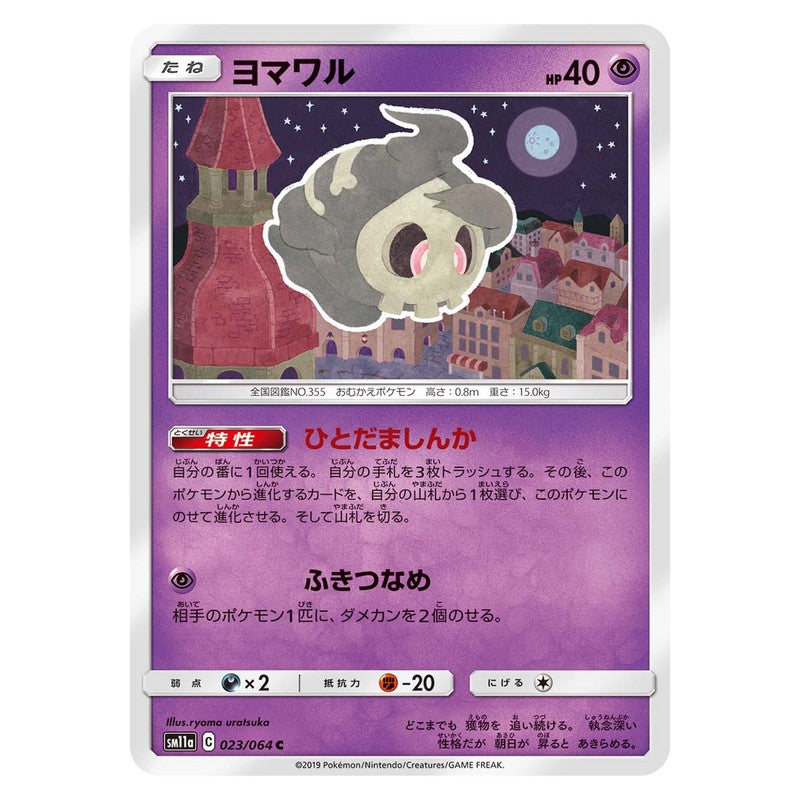 ヨマワル