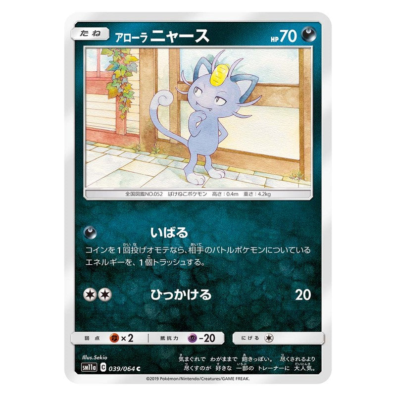 アローラニャース