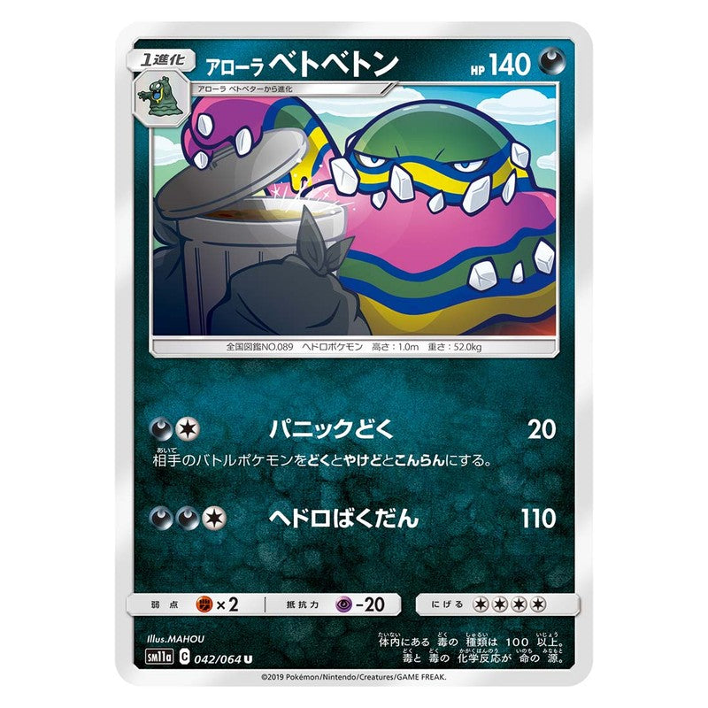 アローラベトベトン