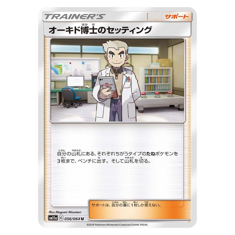 オーキド博士のセッティング