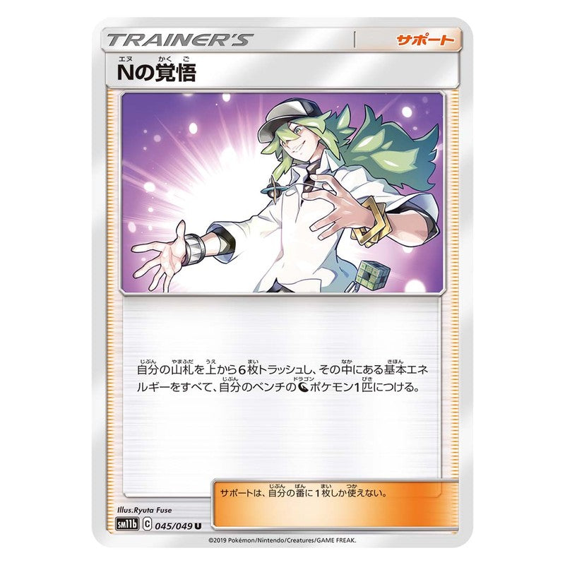 Nの覚悟