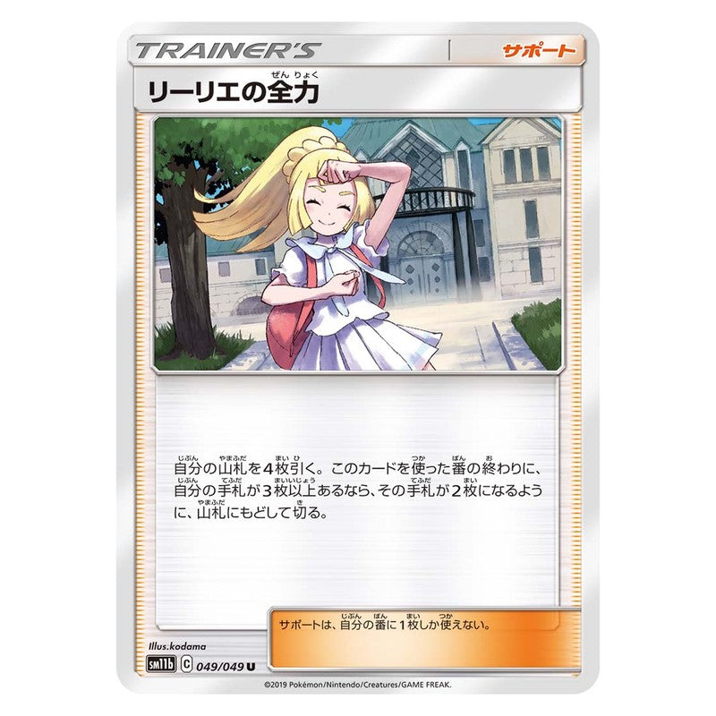 リーリエの全力