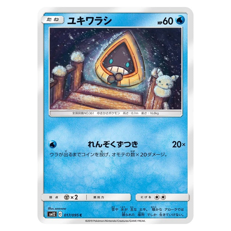 ユキワラシ