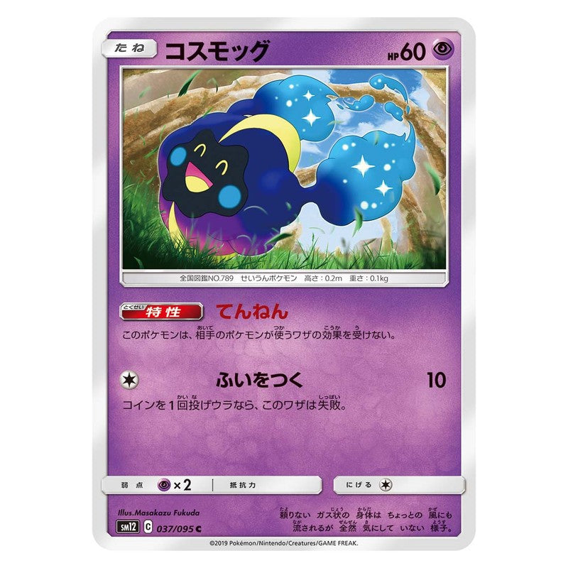 コスモッグ