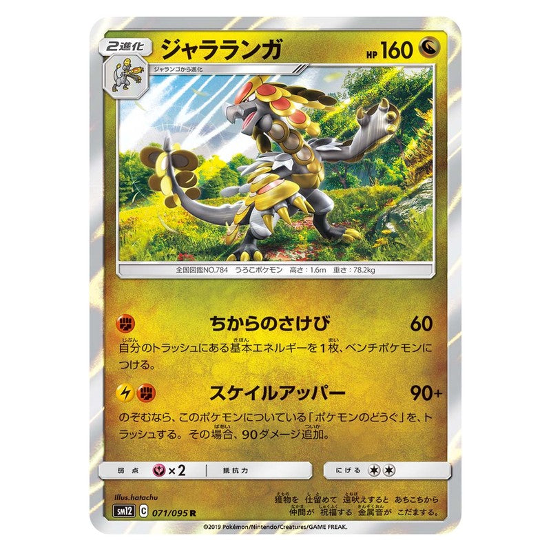 ジャラランガ