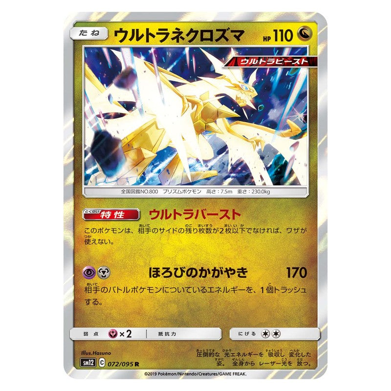 ウルトラネクロズマ