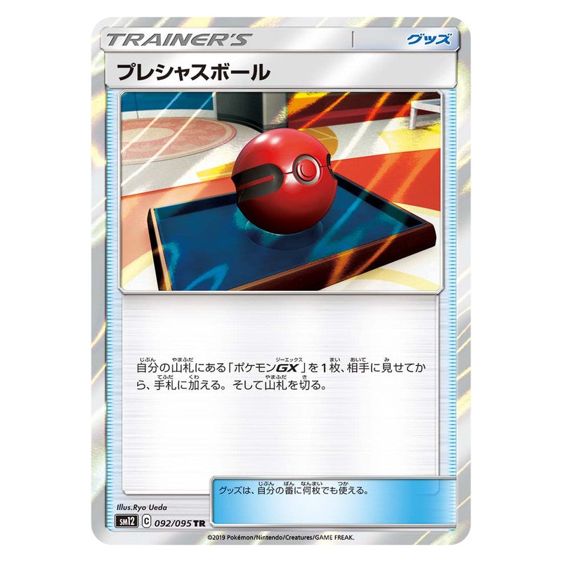 プレシャスボール