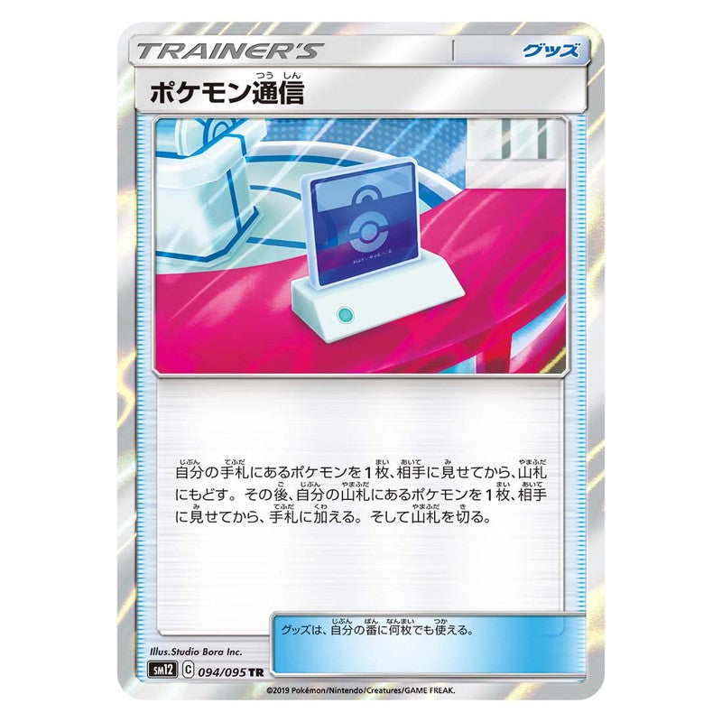 ポケモン通信