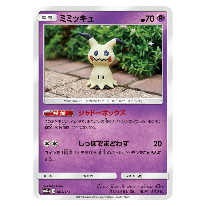 ミミッキュ