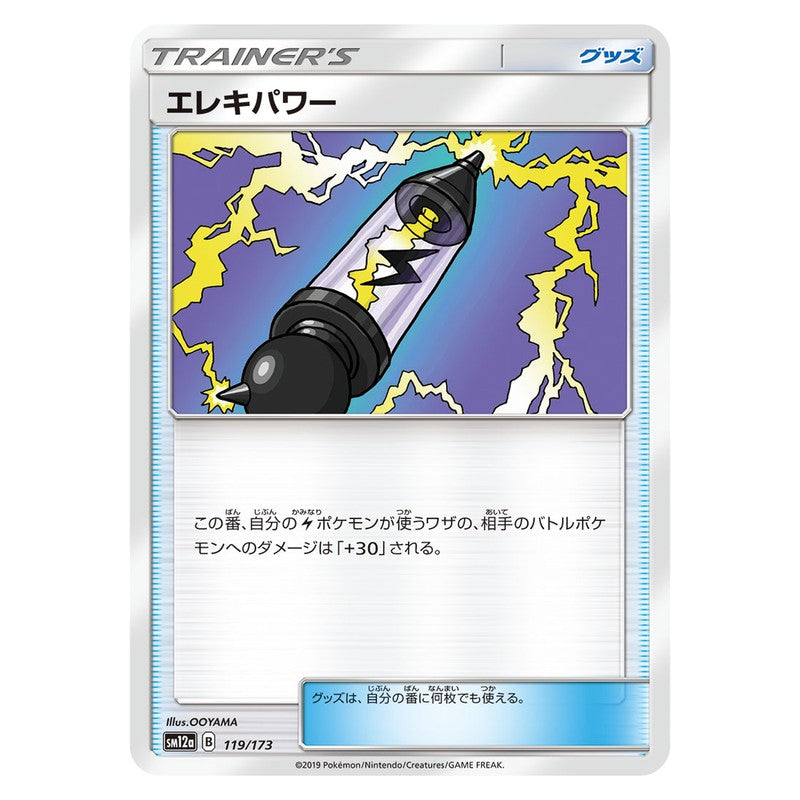 エレキパワー