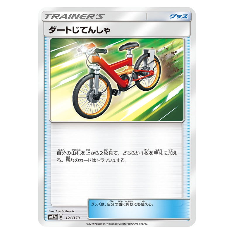 ダートじてんしゃ