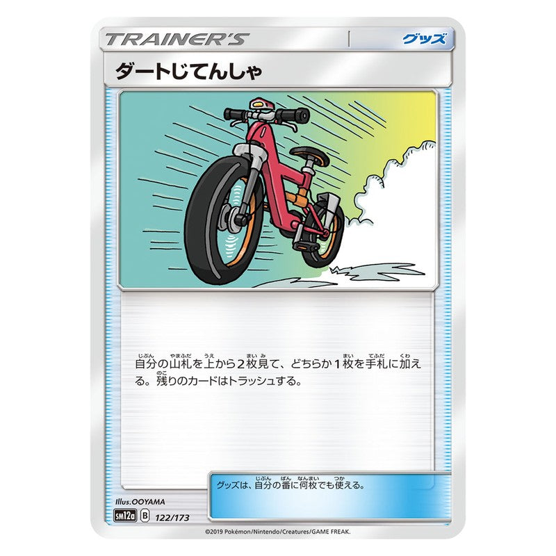 ダートじてんしゃ