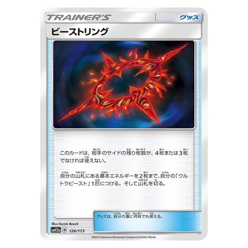 ビーストリング
