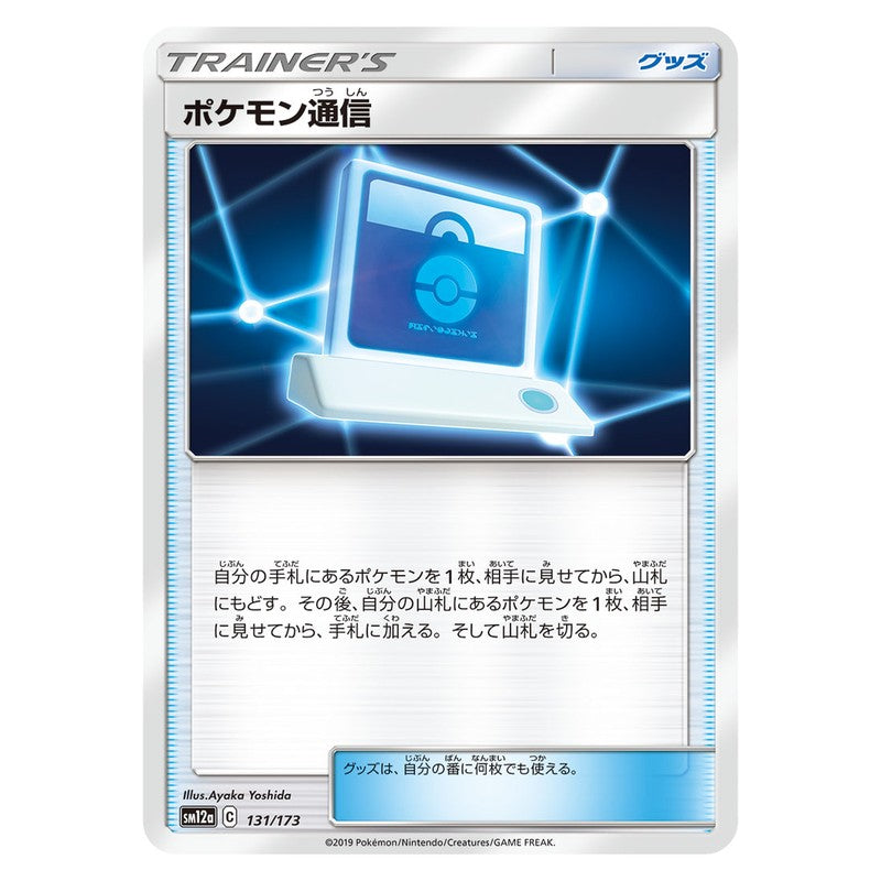 ポケモン通信