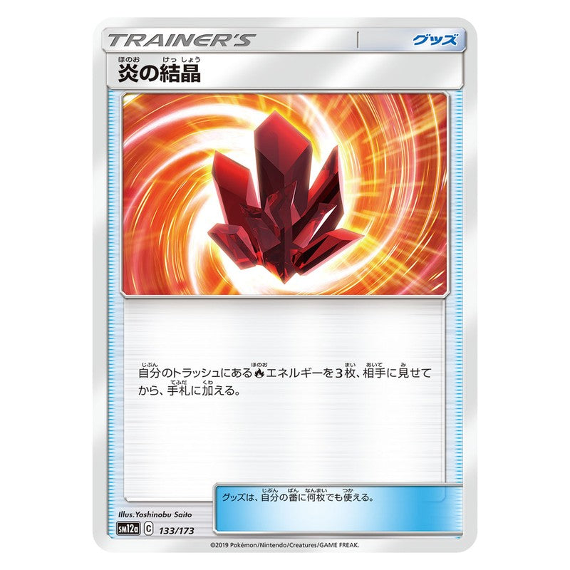 炎の結晶