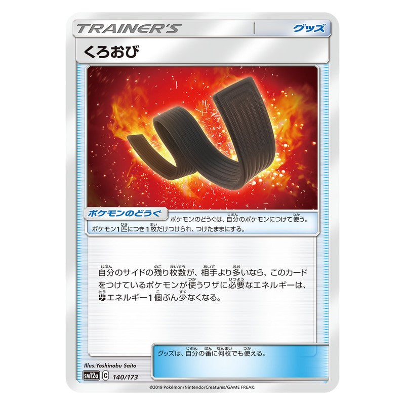 くろおび