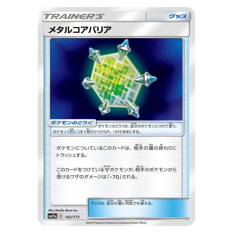 メタルコアバリア