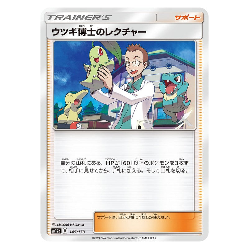 ウツギ博士のレクチャー