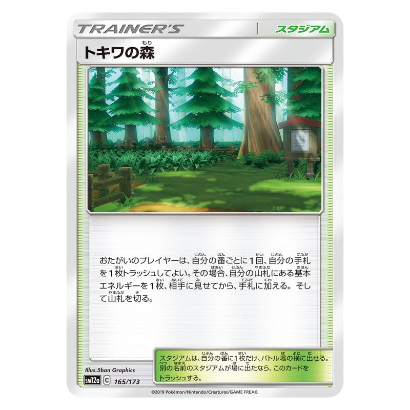 トキワの森