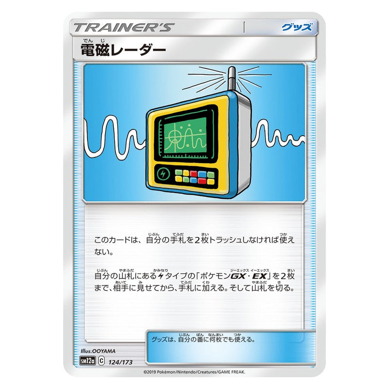 電磁レーダー