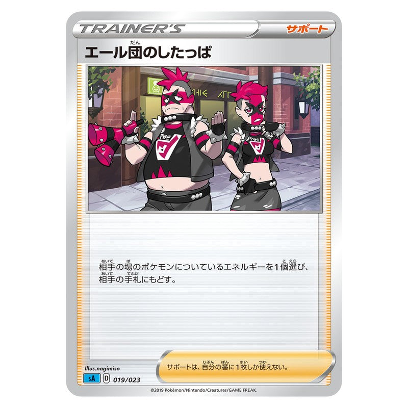エール団のしたっぱ