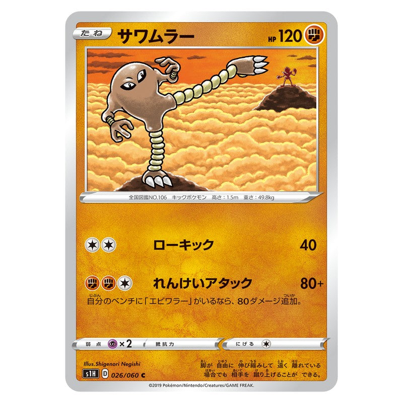 サワムラー
